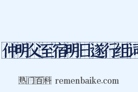 仲明父至宿明日遂行组词是什么意思的图片